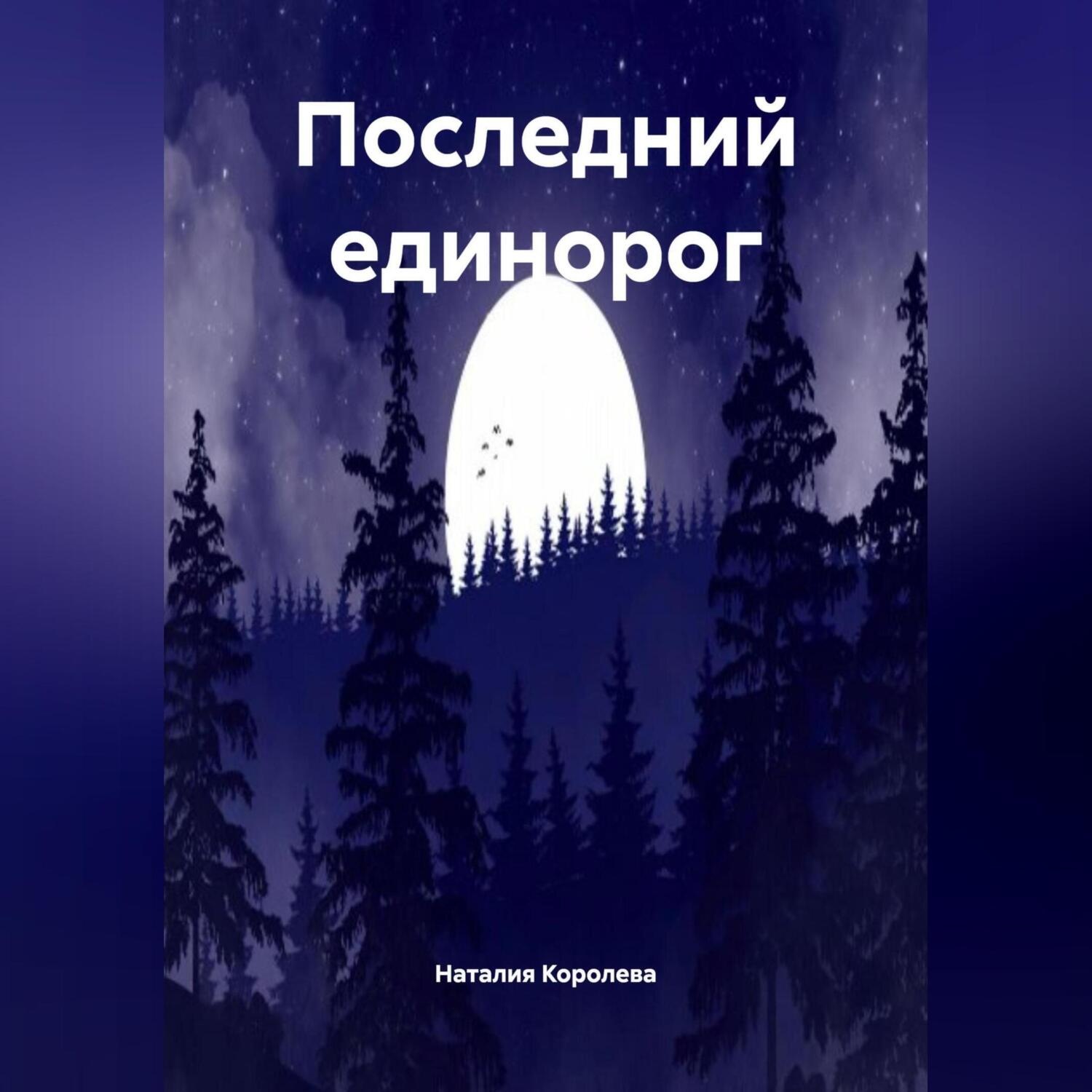 Обложка книги «Последний Единорог.»