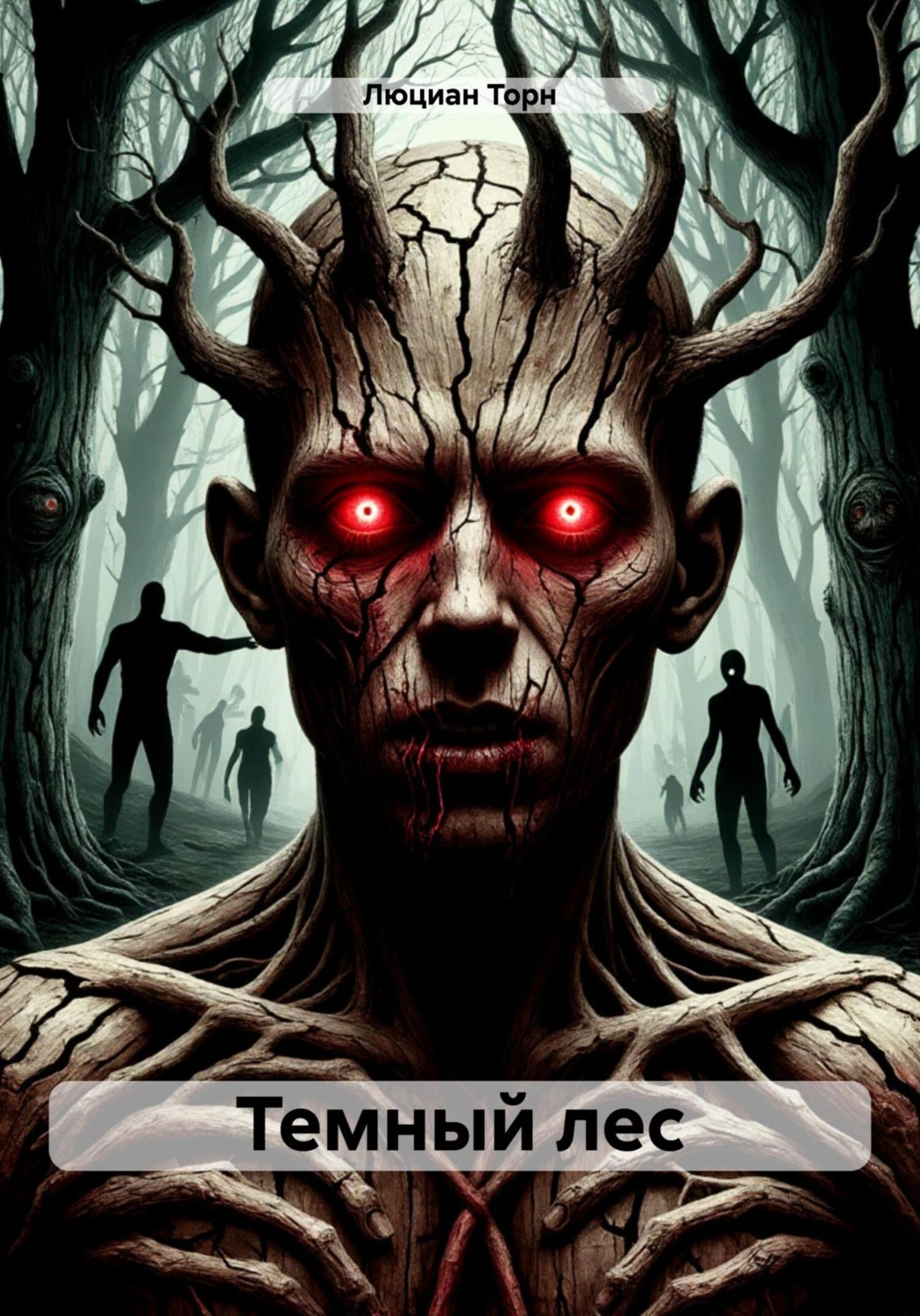 Обложка книги «Темный лес»