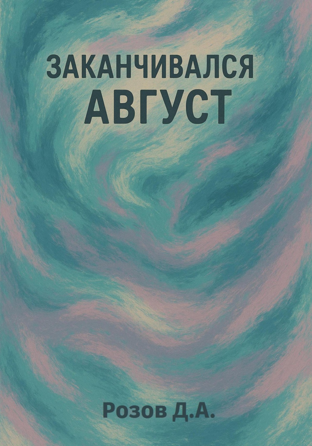 Обложка книги «Заканчивался август»