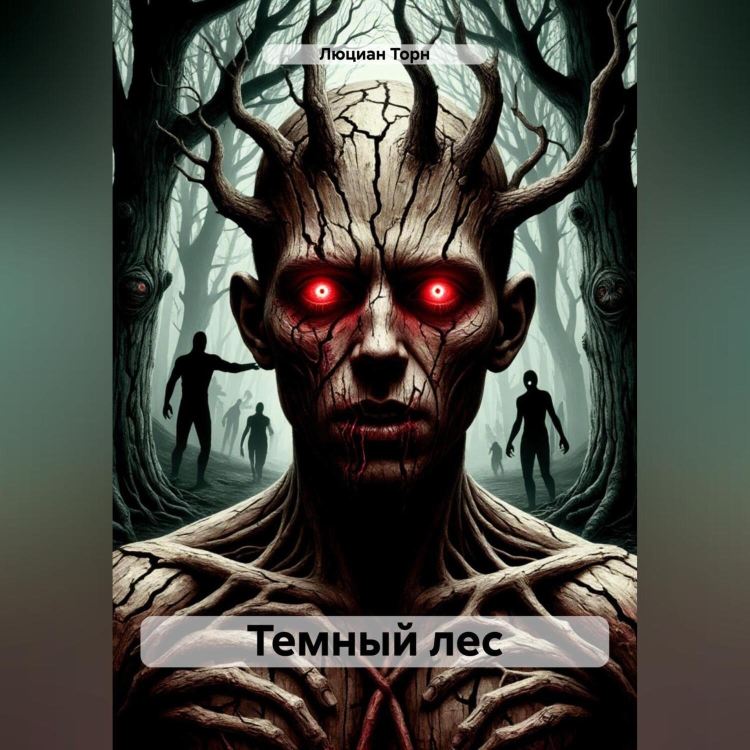 Обложка книги «Темный лес»