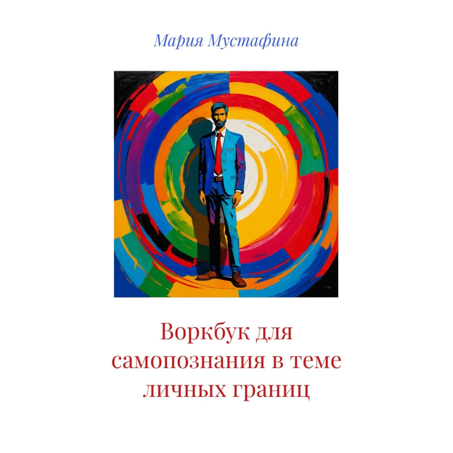 Обложка книги «Воркбук для самопознания в теме личных границ»