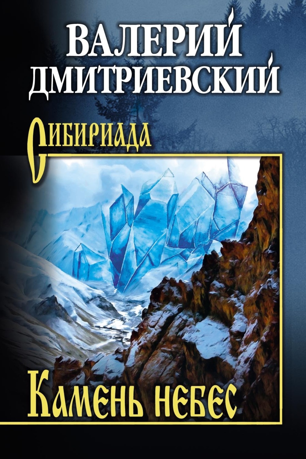 Обложка книги «Камень небес»