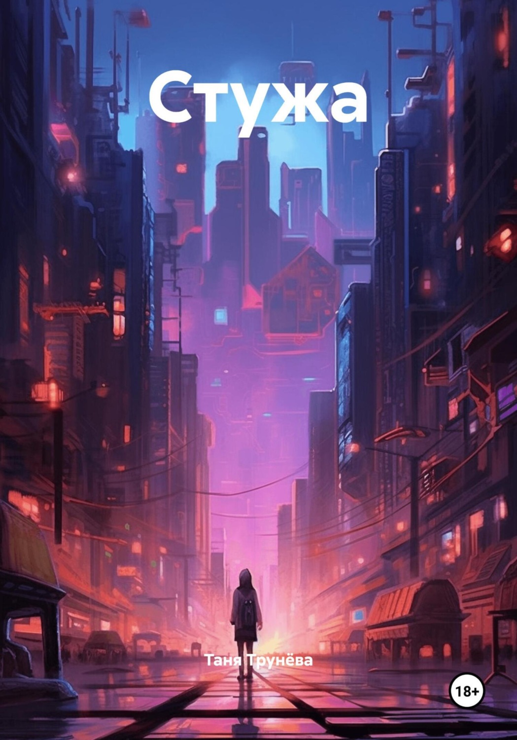 Обложка книги «Стужа»