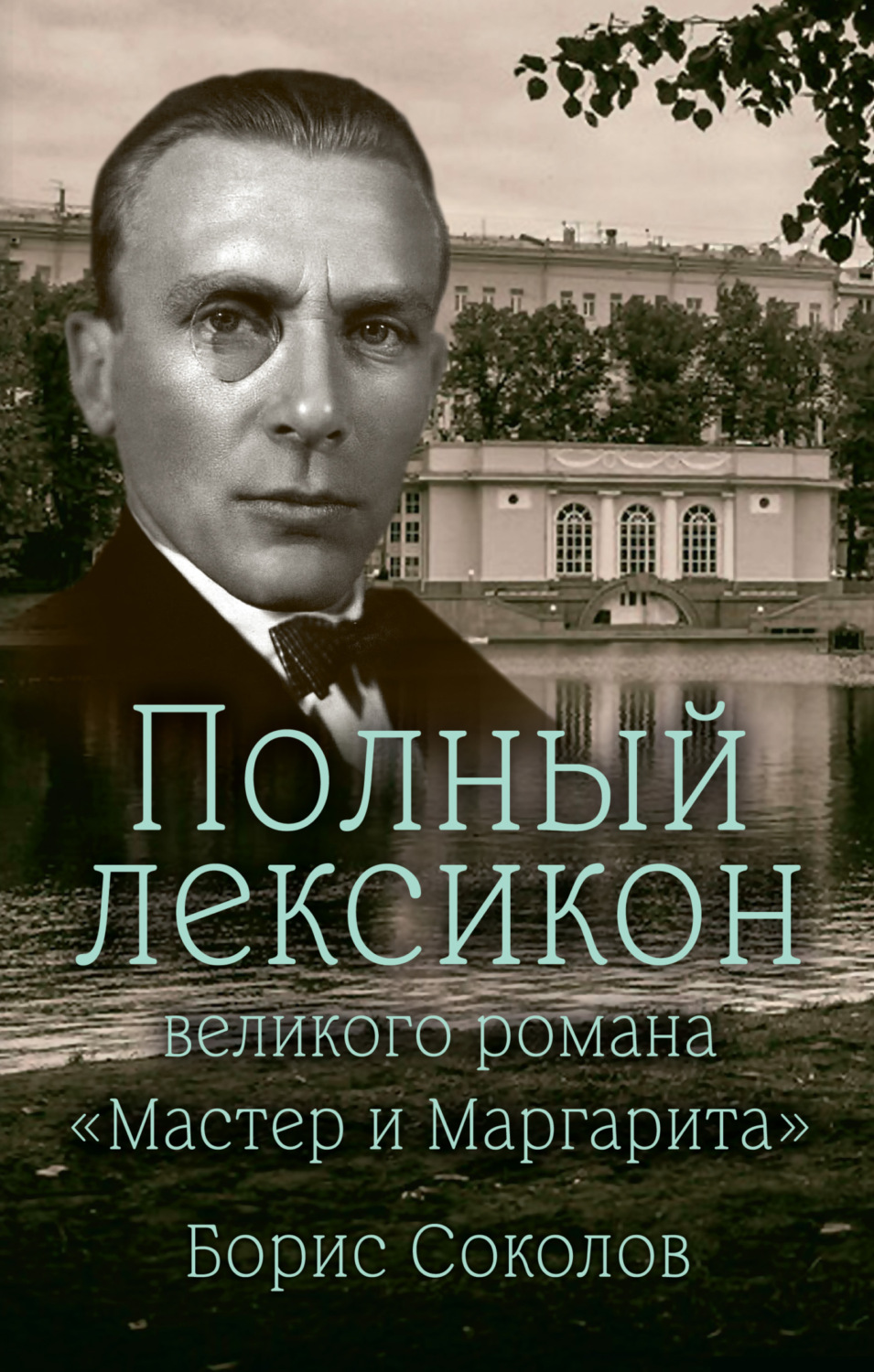 Обложка книги «Полный лексикон великого романа «Мастер и Маргарита»»