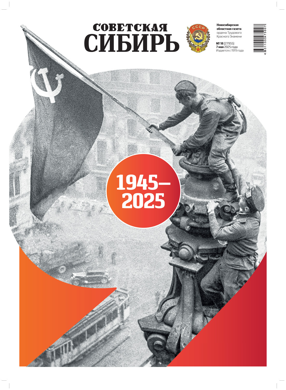 Обложка книги «Газета «Советская Сибирь» №18 (27955) от 07.05.2025»