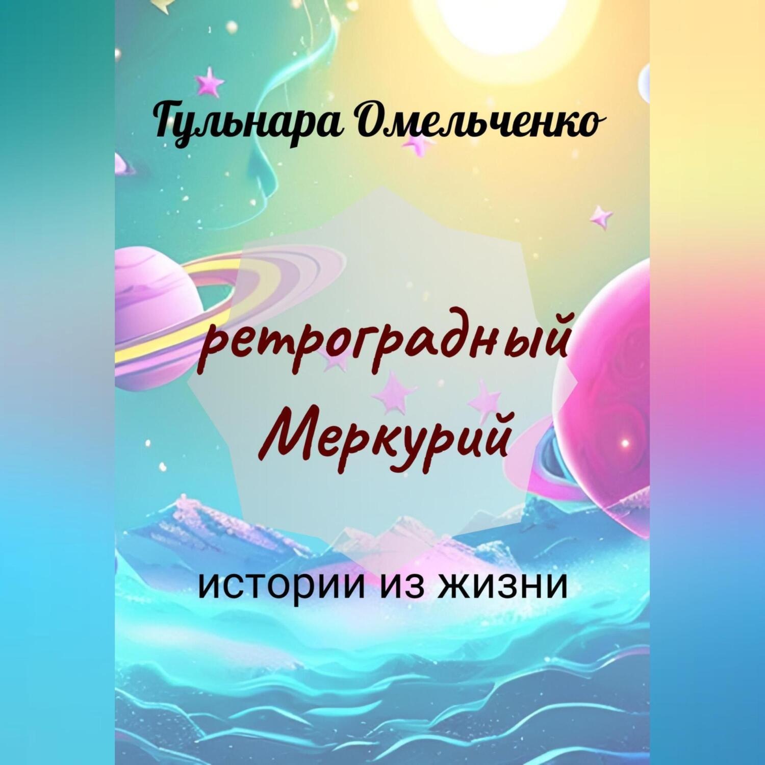 Обложка книги «Ретроградный Меркурий»