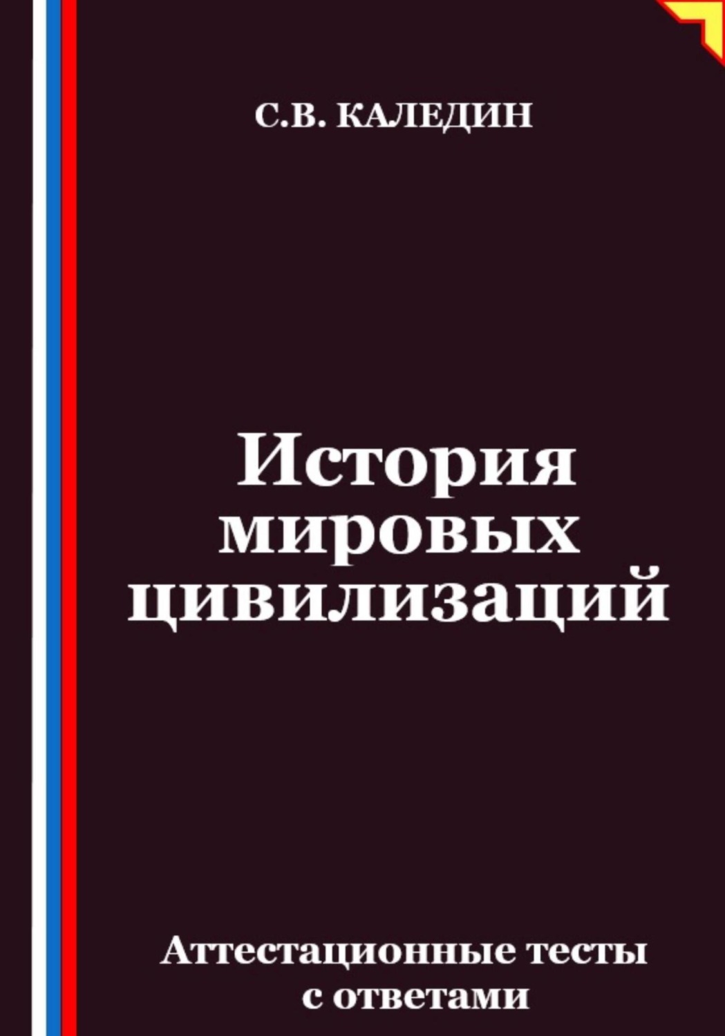 Обложка книги «История мировых цивилизаций. Аттестационные тесты с ответами»