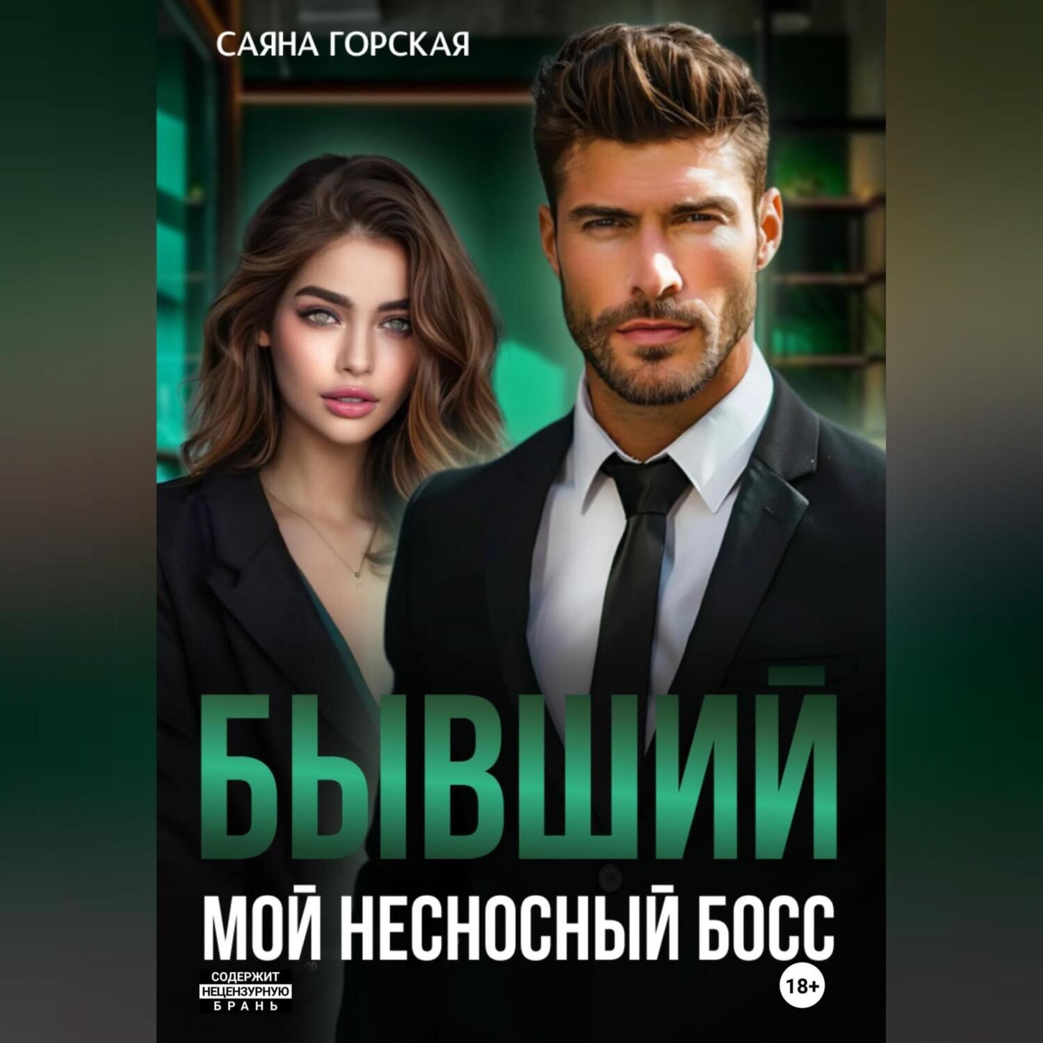 Обложка книги «Бывший. Мой несносный босс»