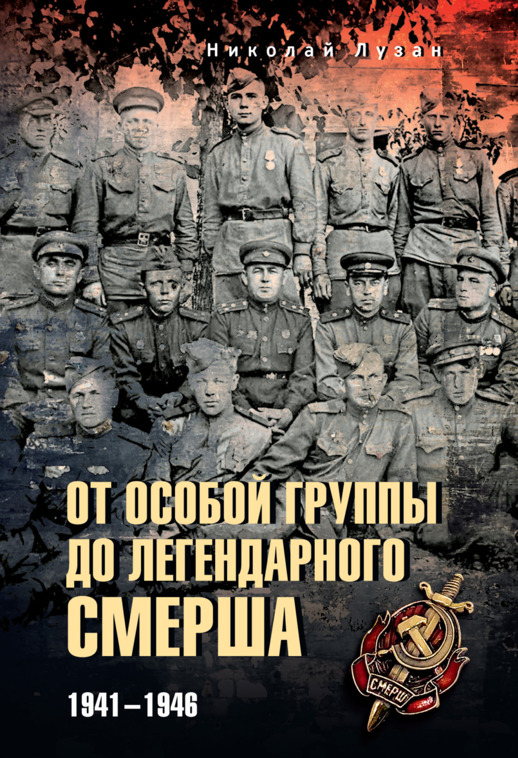 Обложка книги «От Особой группы до легендарного Смерша. 1941—1946»