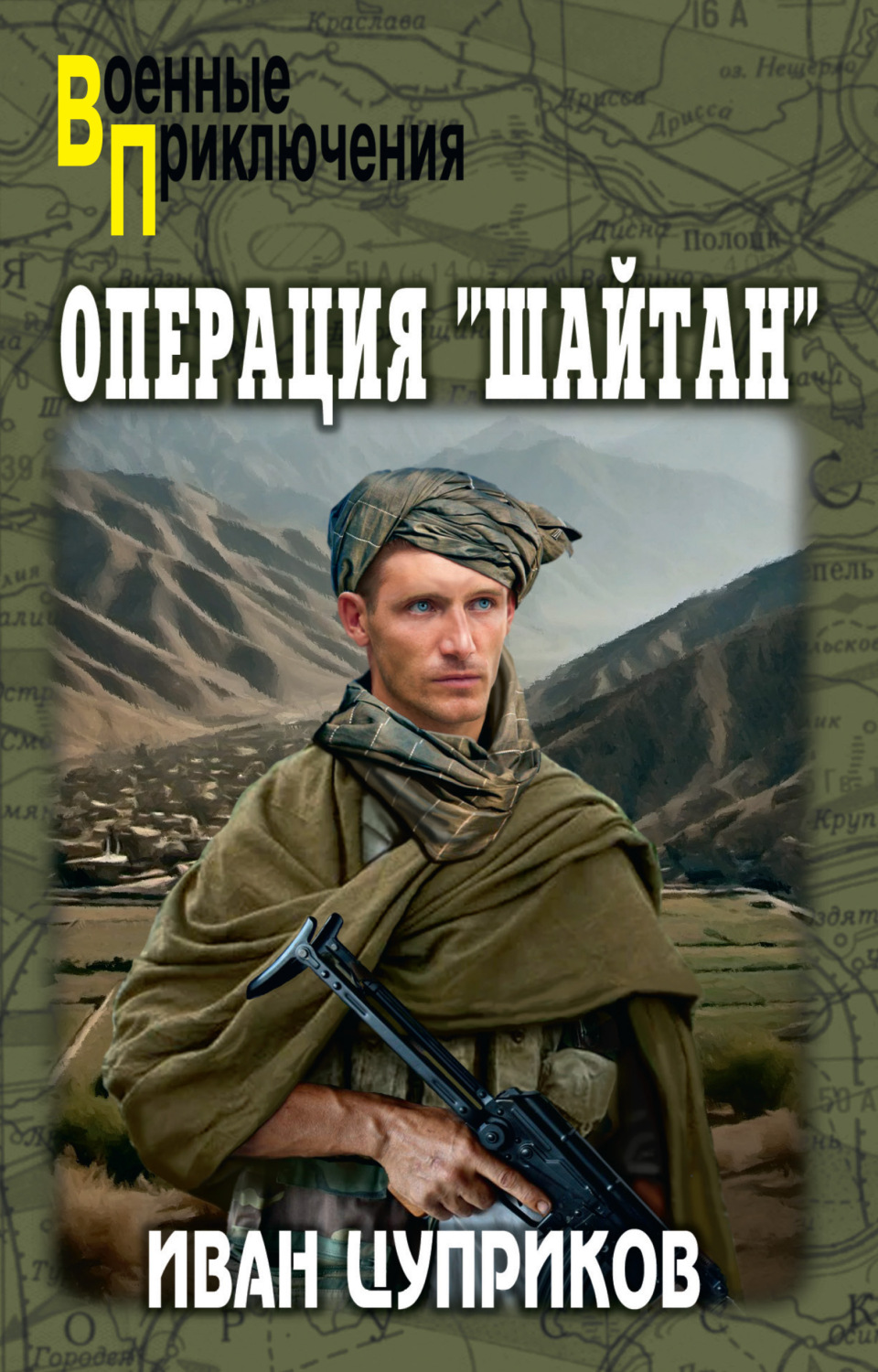 Обложка книги «Операция «Шайтан»»