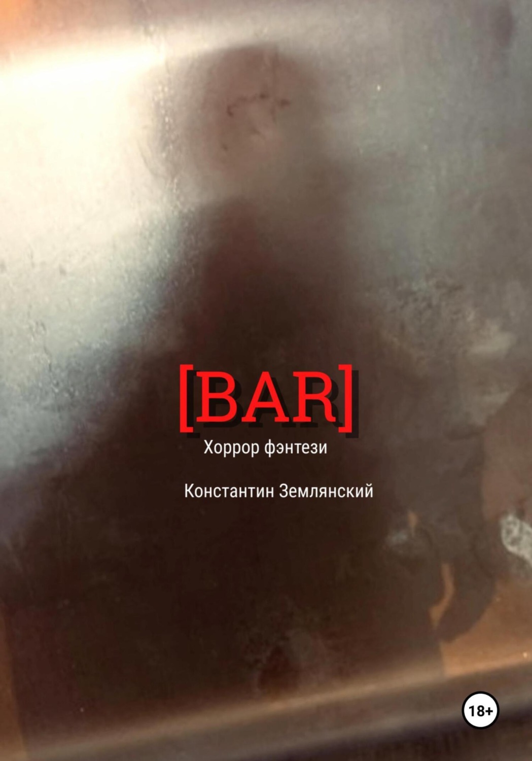 Обложка книги «BAR»