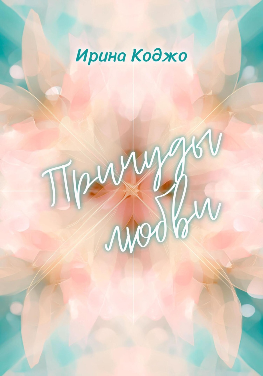 Обложка книги «Причуды любви»