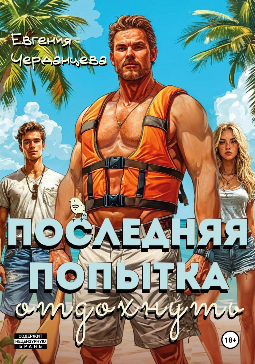 Обложка книги «Последняя попытка отдохнуть»
