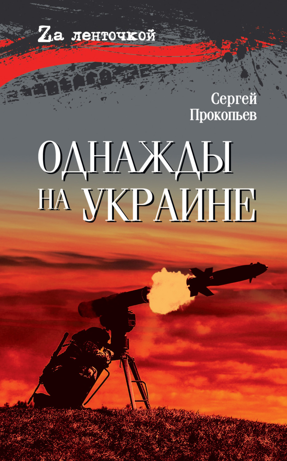 Обложка книги «Однажды на Украине»