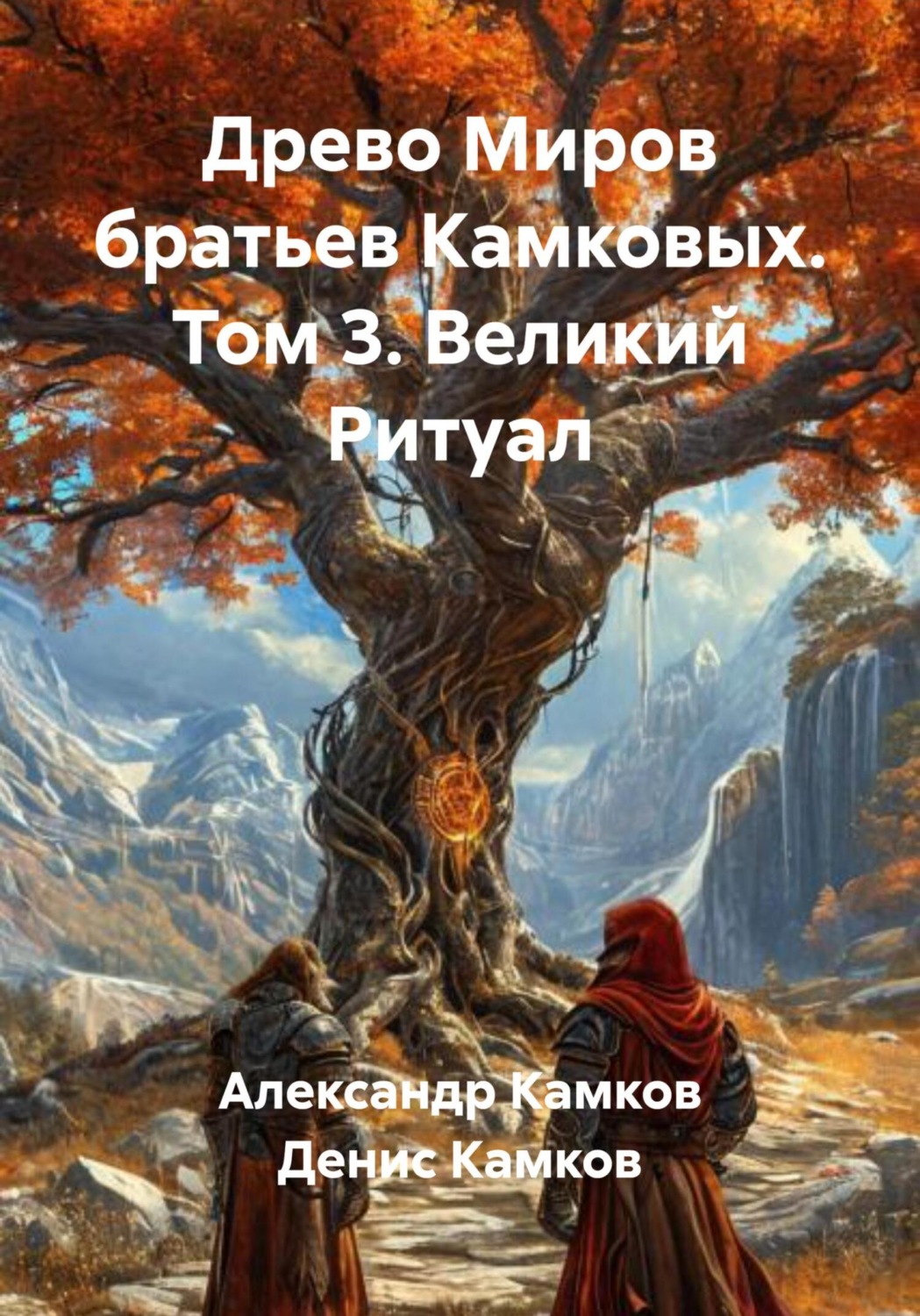 Обложка книги «Древо Миров братьев Камковых. Том 3. Великий Ритуал»