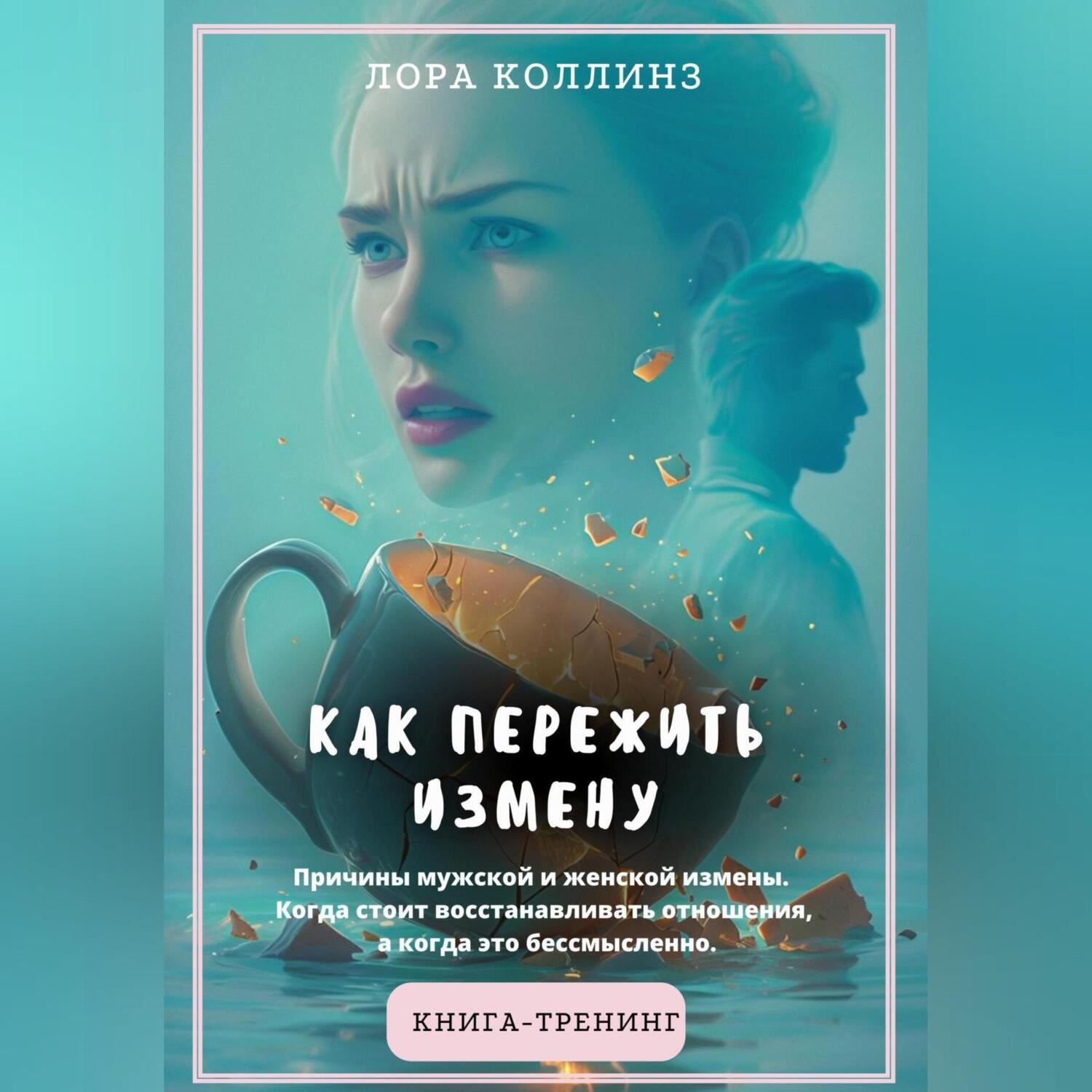 Обложка книги «Как пережить измену.Причины мужской и женской измены. Когда стоит восстанавливать отношения, а когда это бессмысленно. Книга-тренинг»