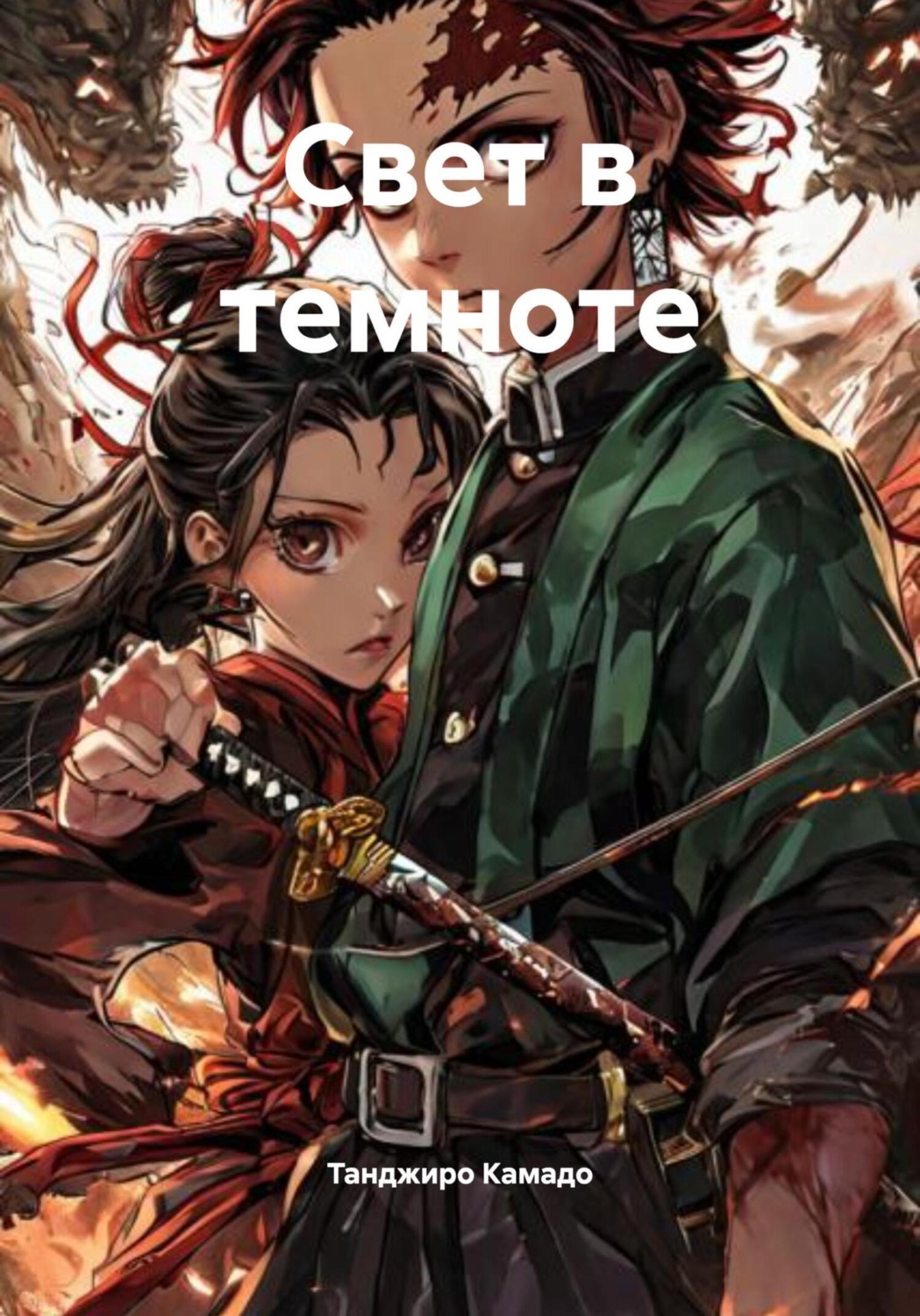 Обложка книги «Свет в темноте»