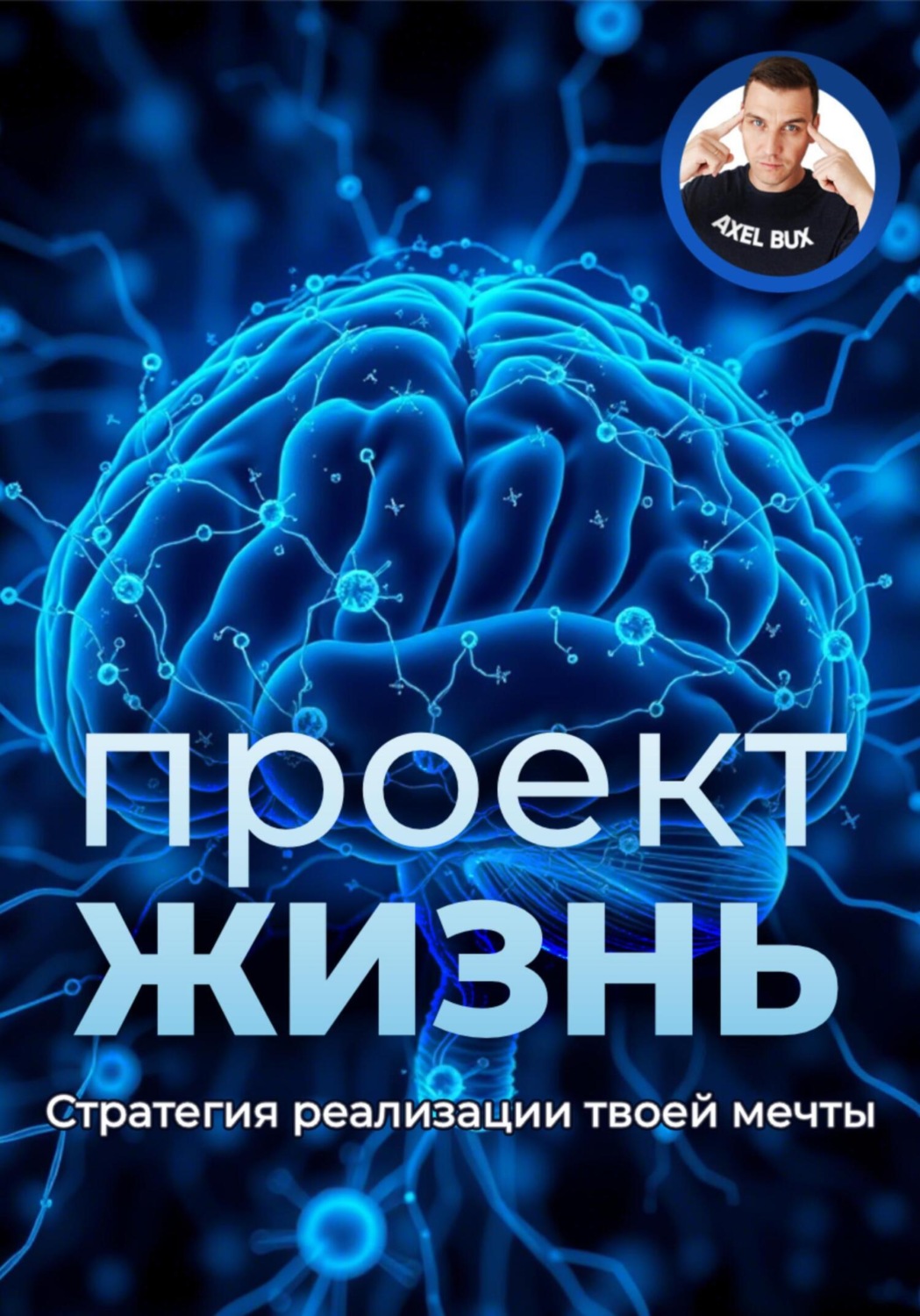 Обложка книги «Проект – Жизнь. Практическое руководство как превратить мечты в план и план в реальность»