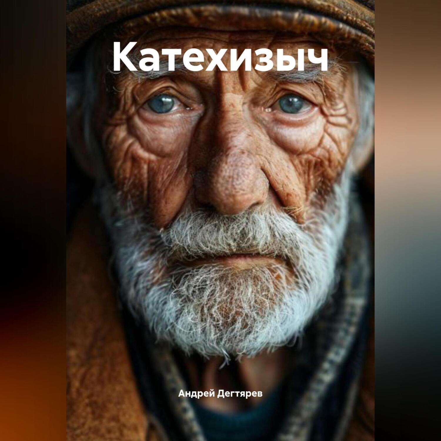 Обложка книги «Катехизыч»