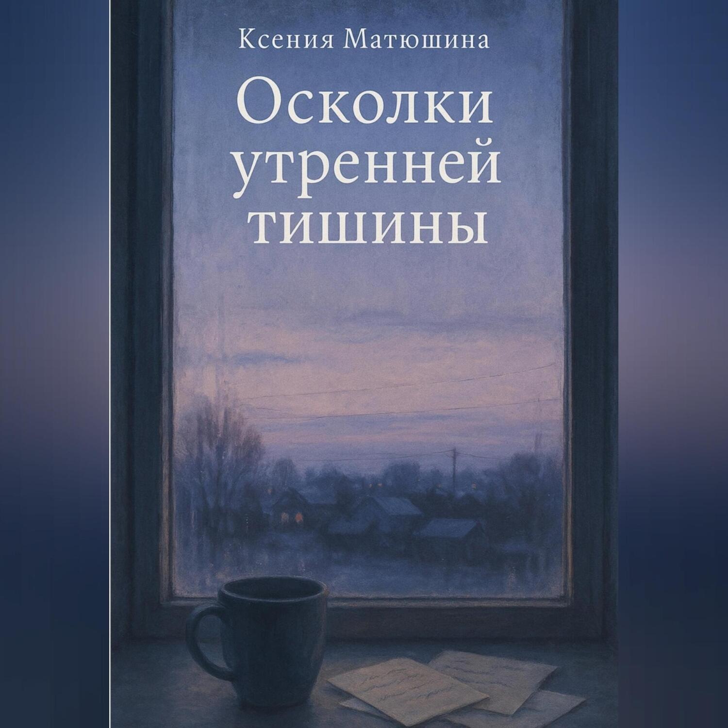 Обложка книги «Осколки утренней тишины»