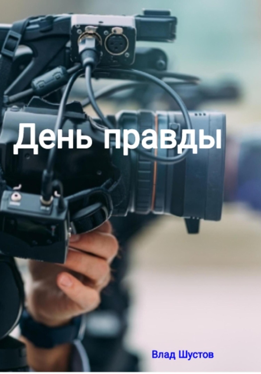 Обложка книги «День правды»