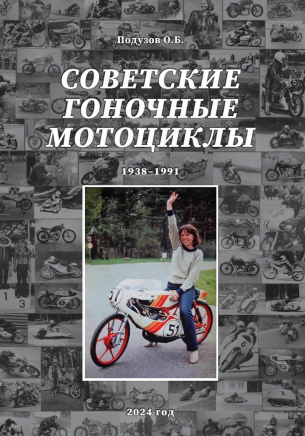 Обложка книги «Советские гоночные мотоциклы»