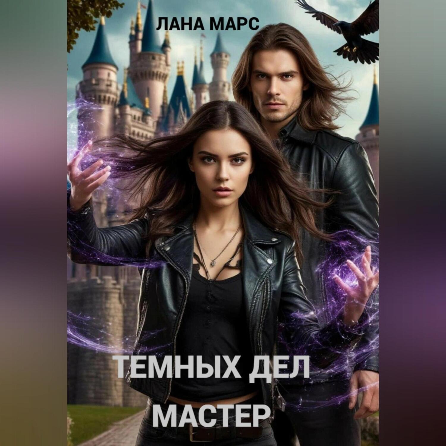 Обложка книги «Темных Дел Мастер»