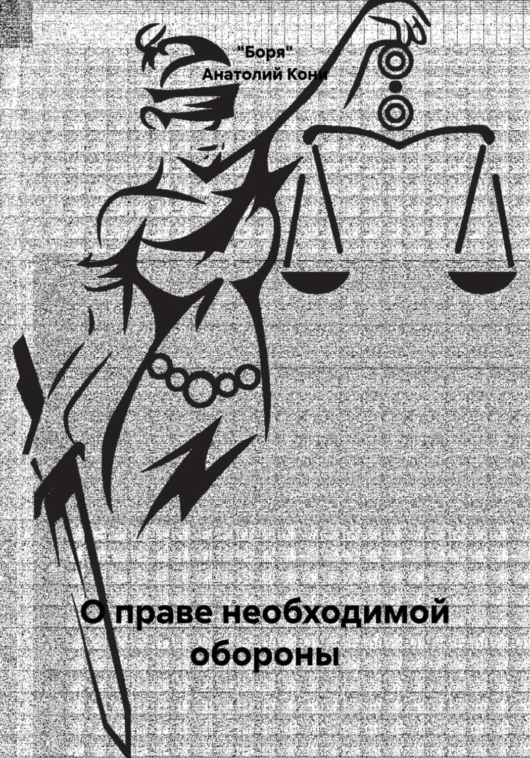 Обложка книги «О праве необходимой обороны»