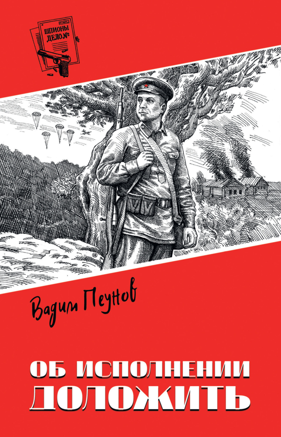 Обложка книги «Об исполнении доложить»