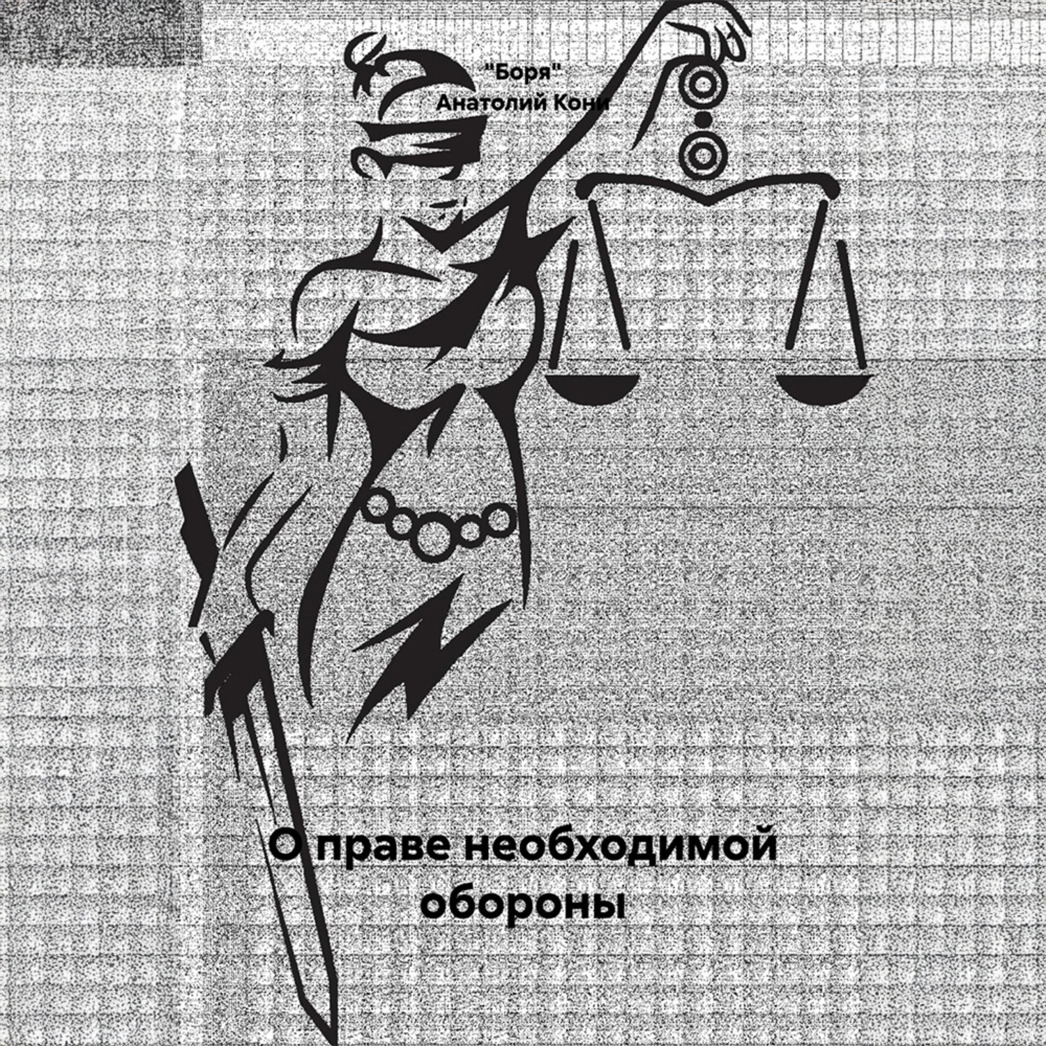 Обложка книги «Анатолий Фёдорович Кони. О праве необходимой обороны»
