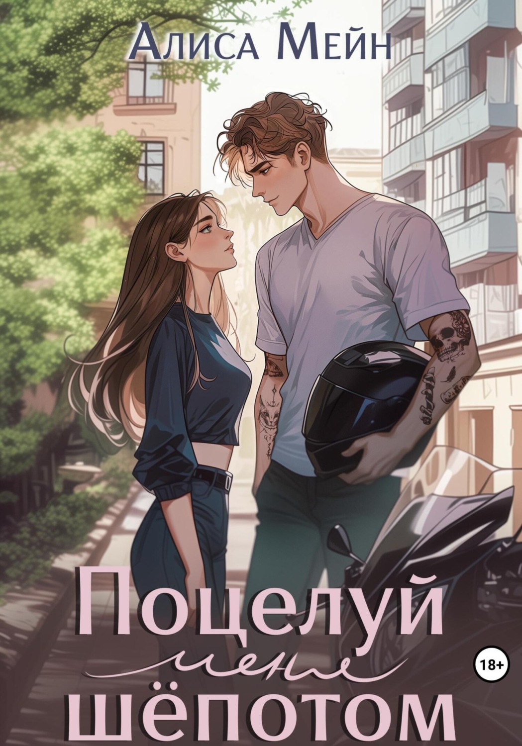 Обложка книги «Поцелуй меня шёпотом»