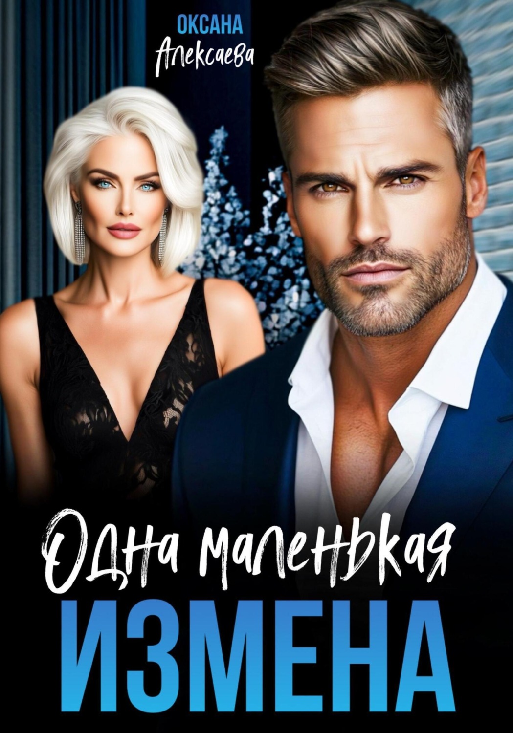 Обложка книги «Одна маленькая измена»