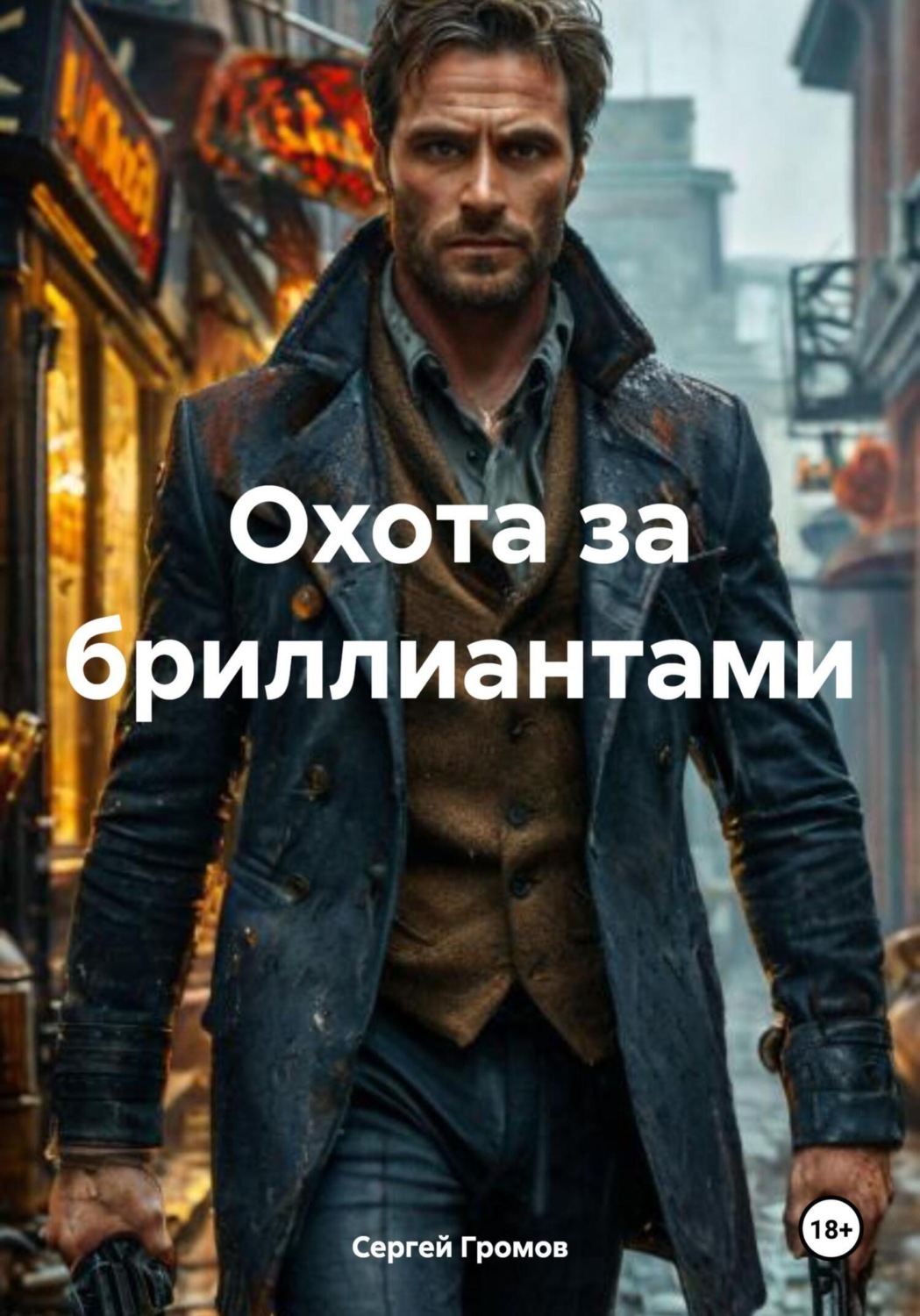 Обложка книги «Охота за бриллиантами»