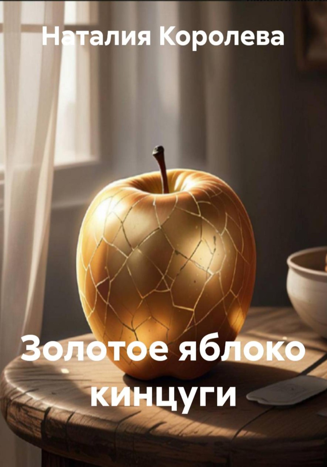 Обложка книги «Золотое яблоко кинцуги»