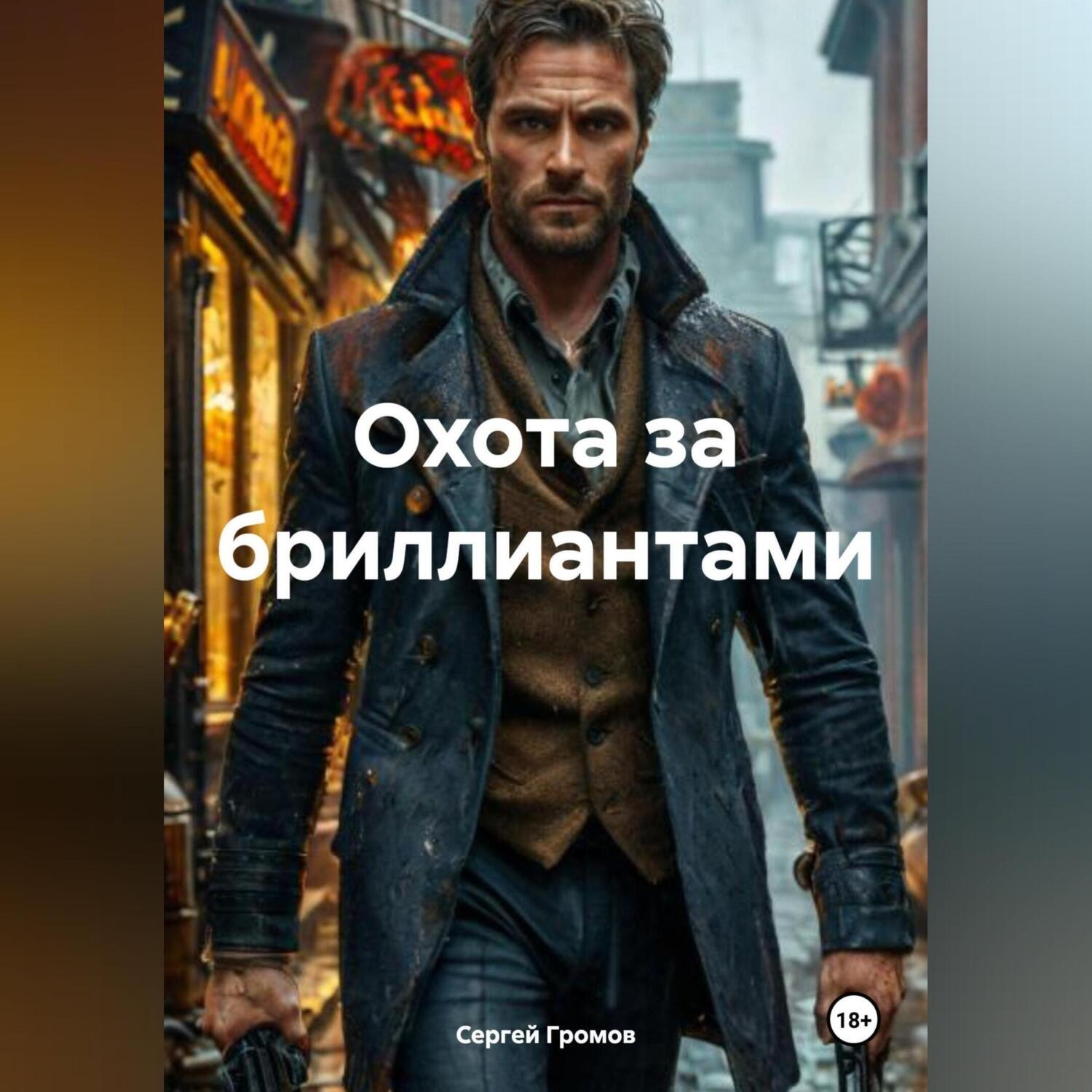 Обложка книги «Охота за бриллиантами»
