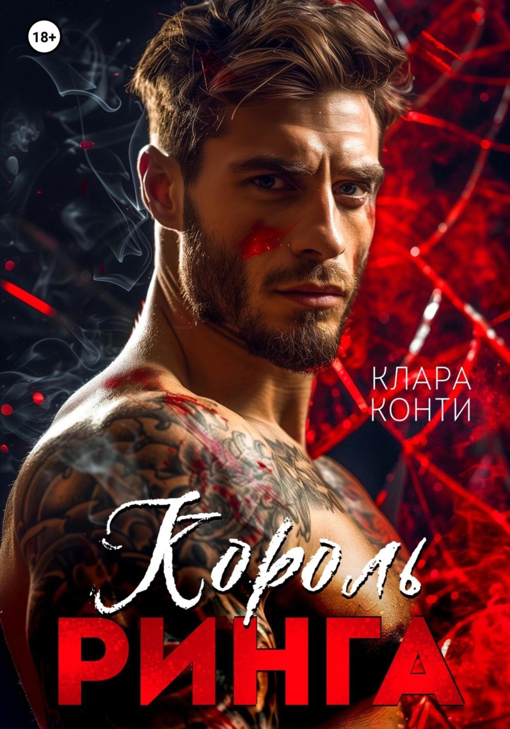 Обложка книги «Король ринга»