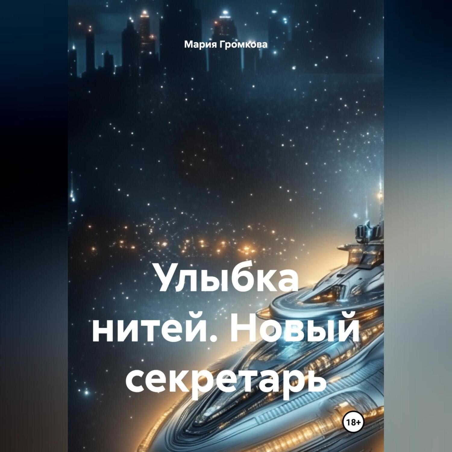 Обложка книги «Улыбка нитей. Новый секретарь»