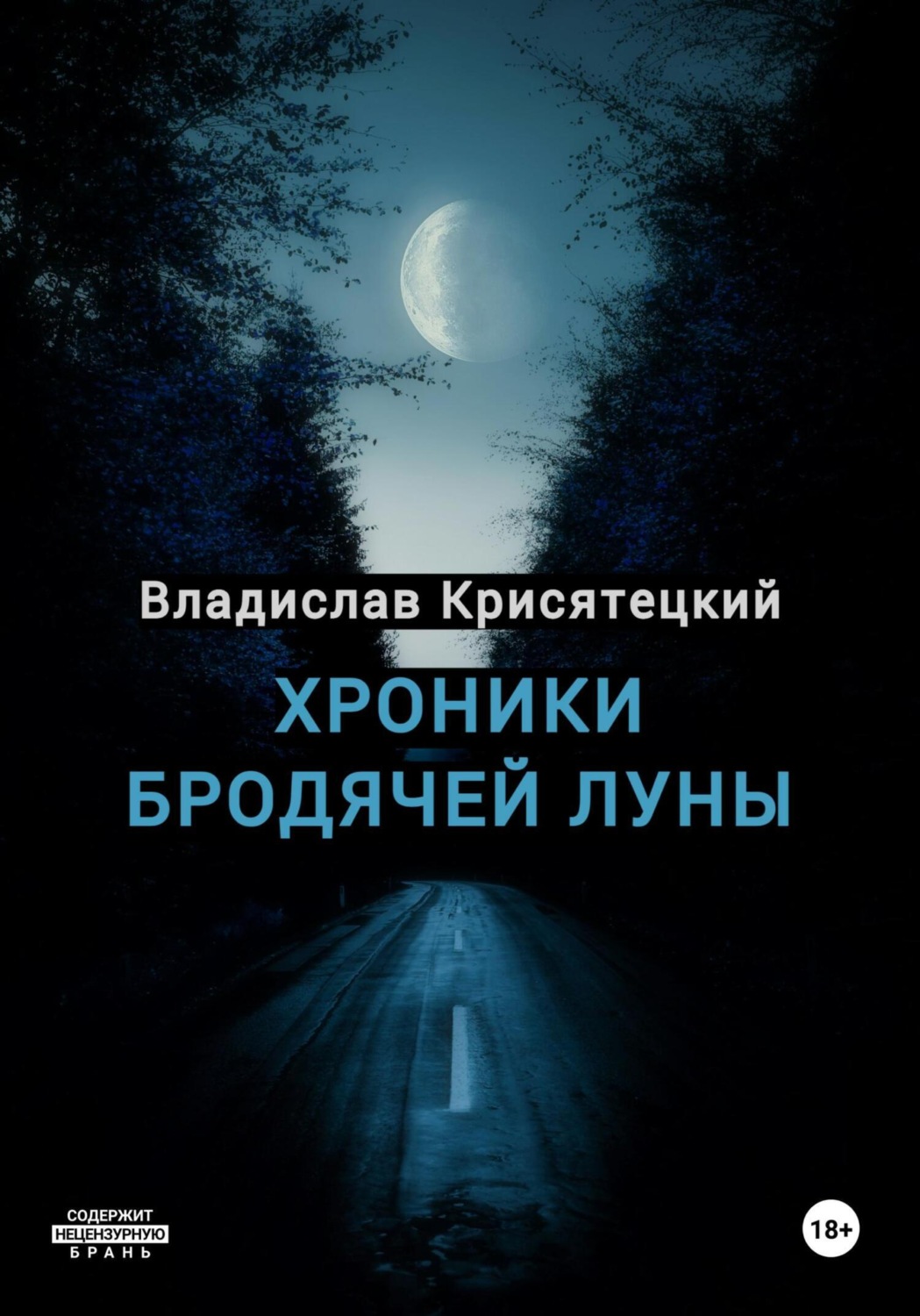 Обложка книги «Хроники бродячей луны»