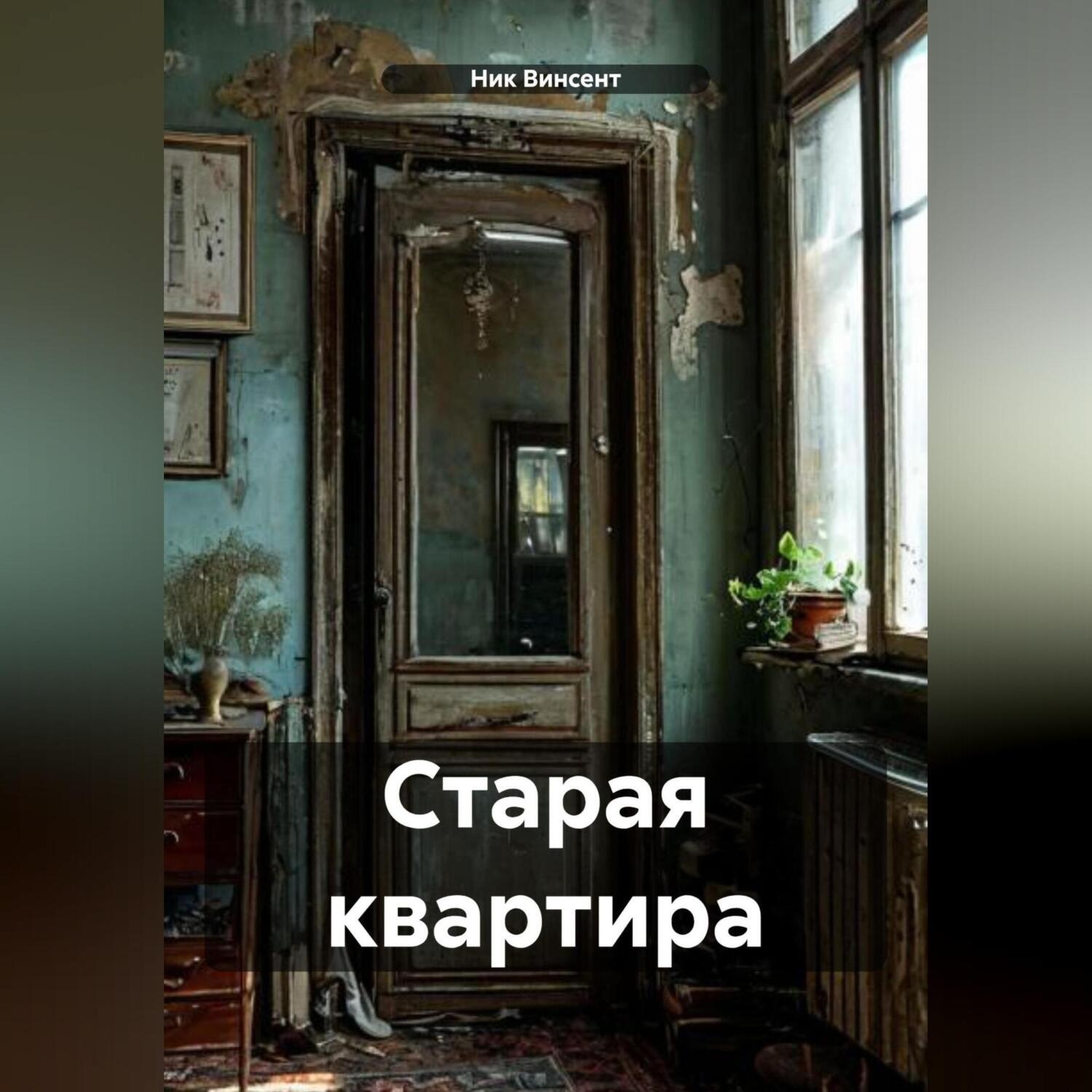 Обложка книги «Старая квартира»
