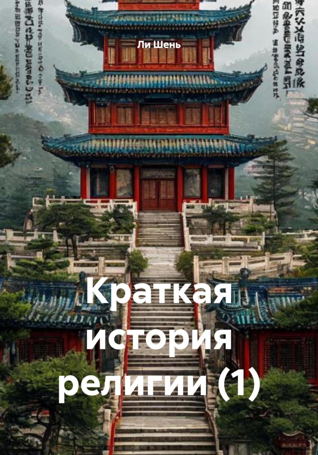 Обложка книги «Краткая история религии (1)»