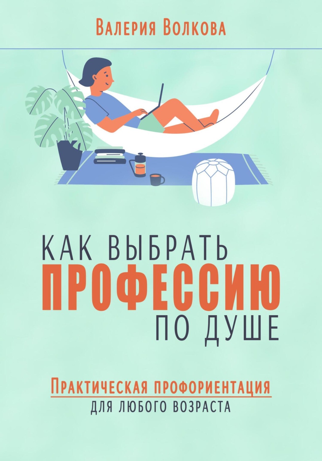 Обложка книги «Как выбрать профессию по душе. Практическая профориентация для любого возраста»