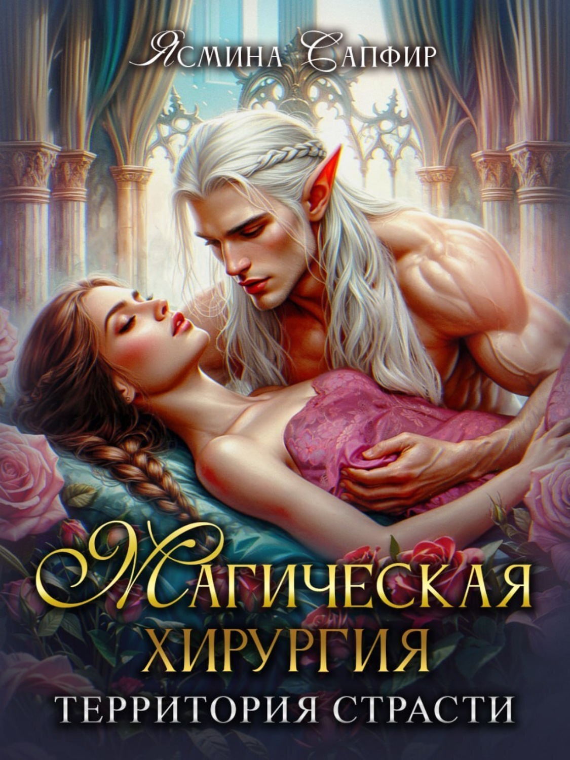 Обложка книги «Магическая хирургия. Территория страсти»