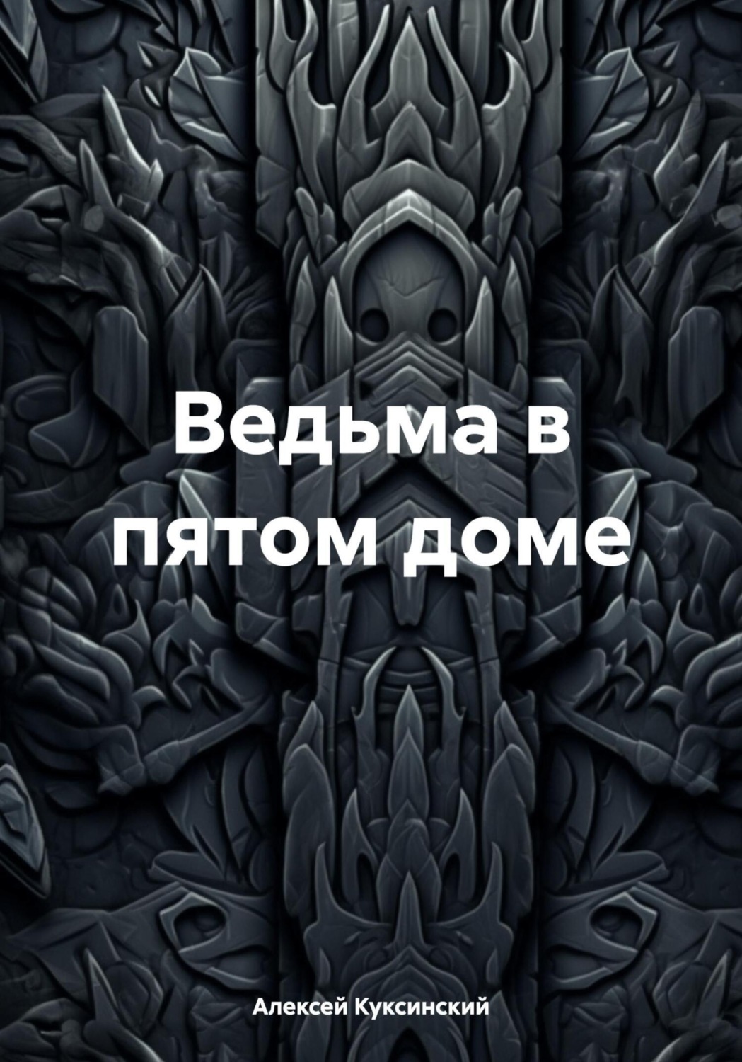 Обложка книги «Ведьма в пятом доме»