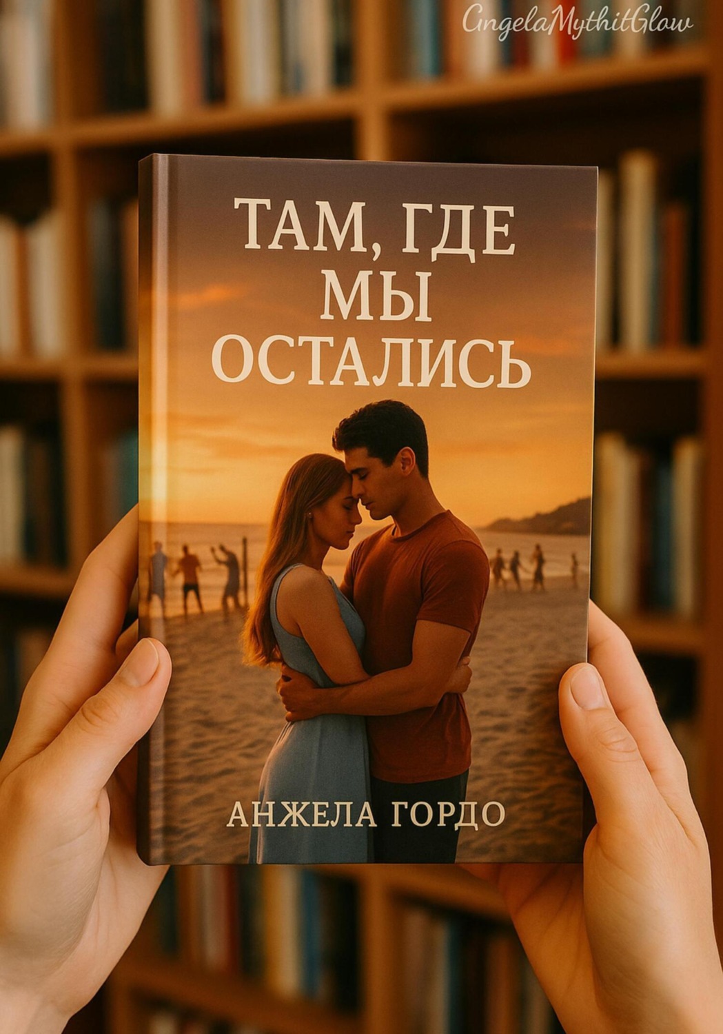 Обложка книги «Там, где мы остались»