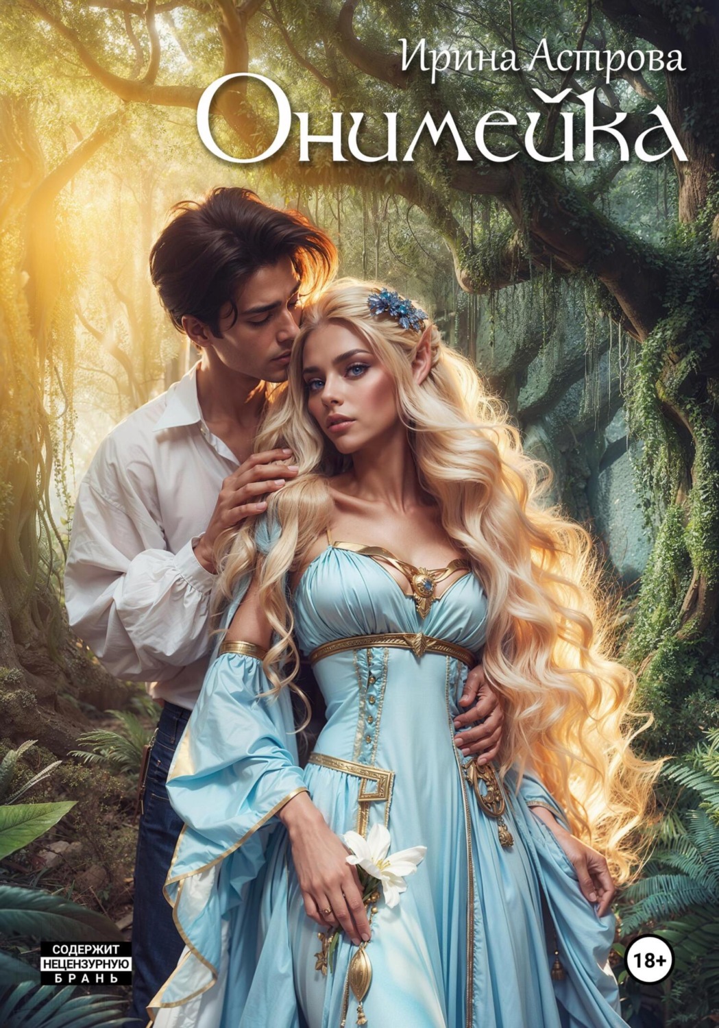 Обложка книги «Онимейка»