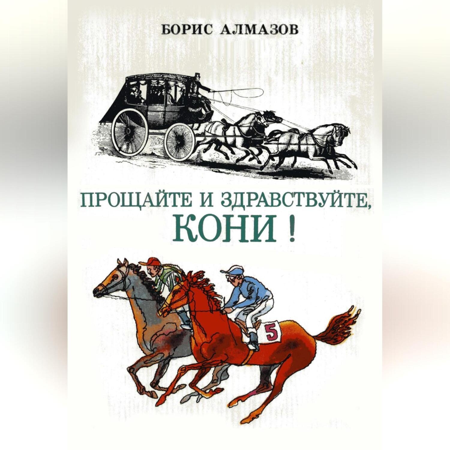 Обложка книги «Прощайте и здравствуйте, кони!»