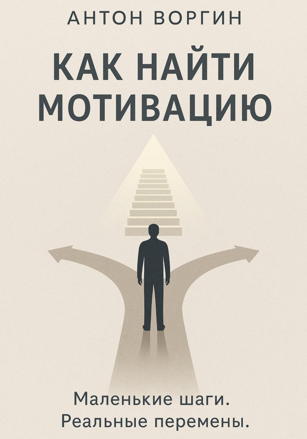 Обложка книги «Как найти мотивацию»