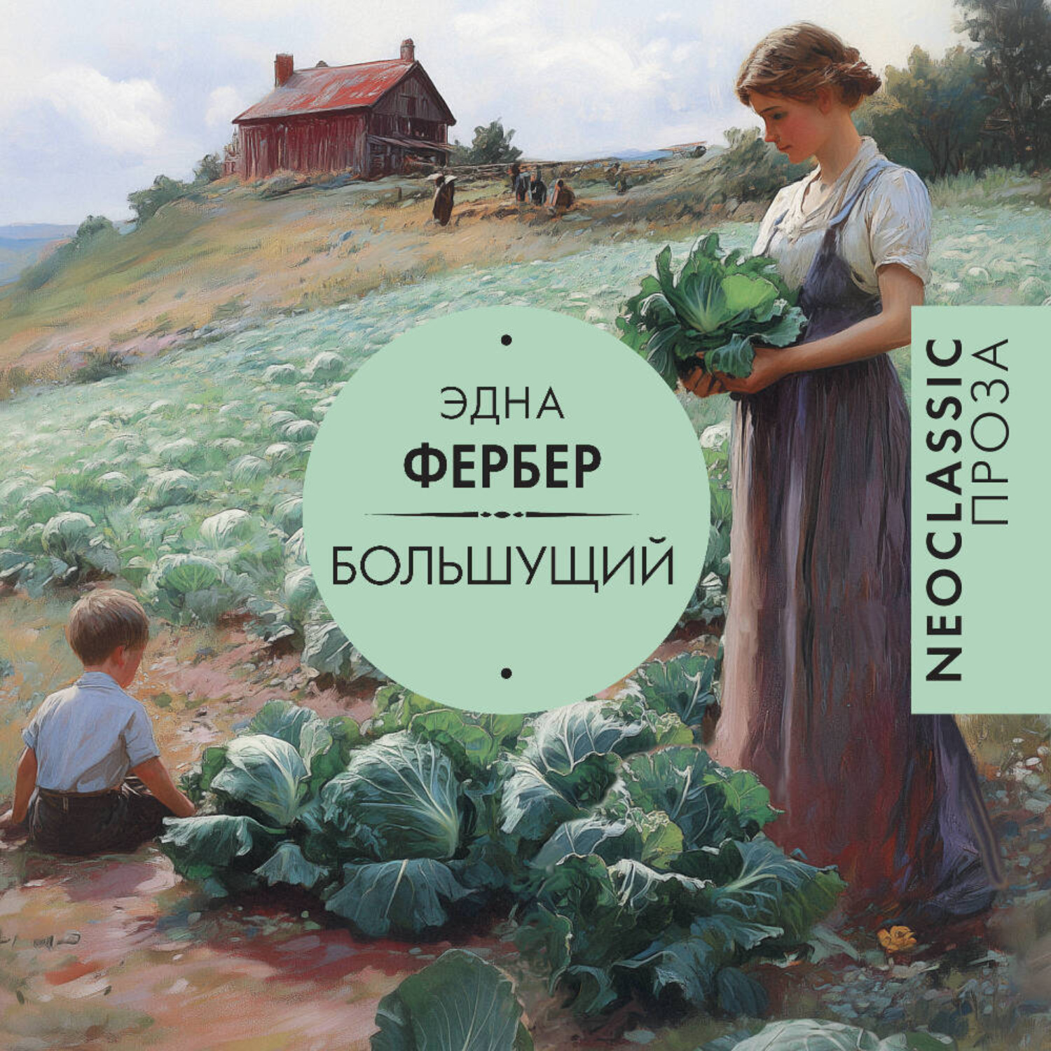Обложка книги «Большущий»