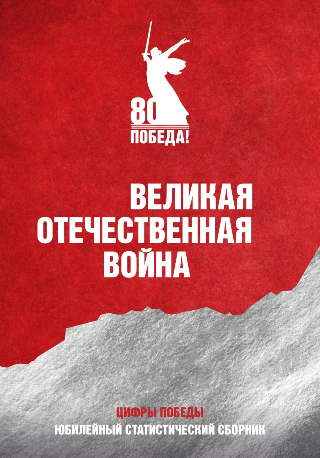 Обложка книги «Великая Отечественная война. Юбилейный статистический сборник «Цифры Победы»»
