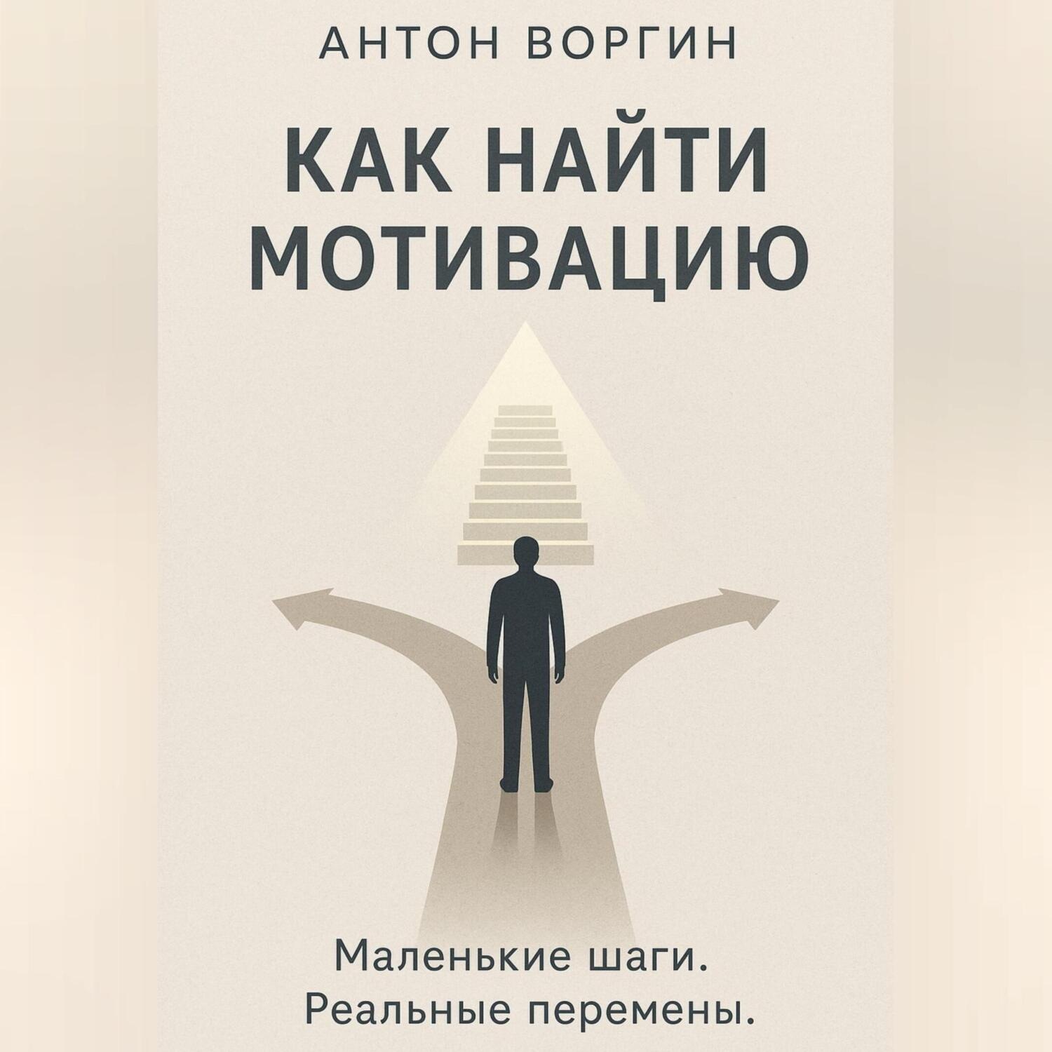Обложка книги «Как найти мотивацию»